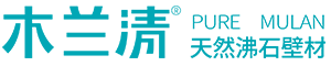 木兰清沸石内墙壁材