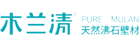 木兰清沸石内墙壁材加盟