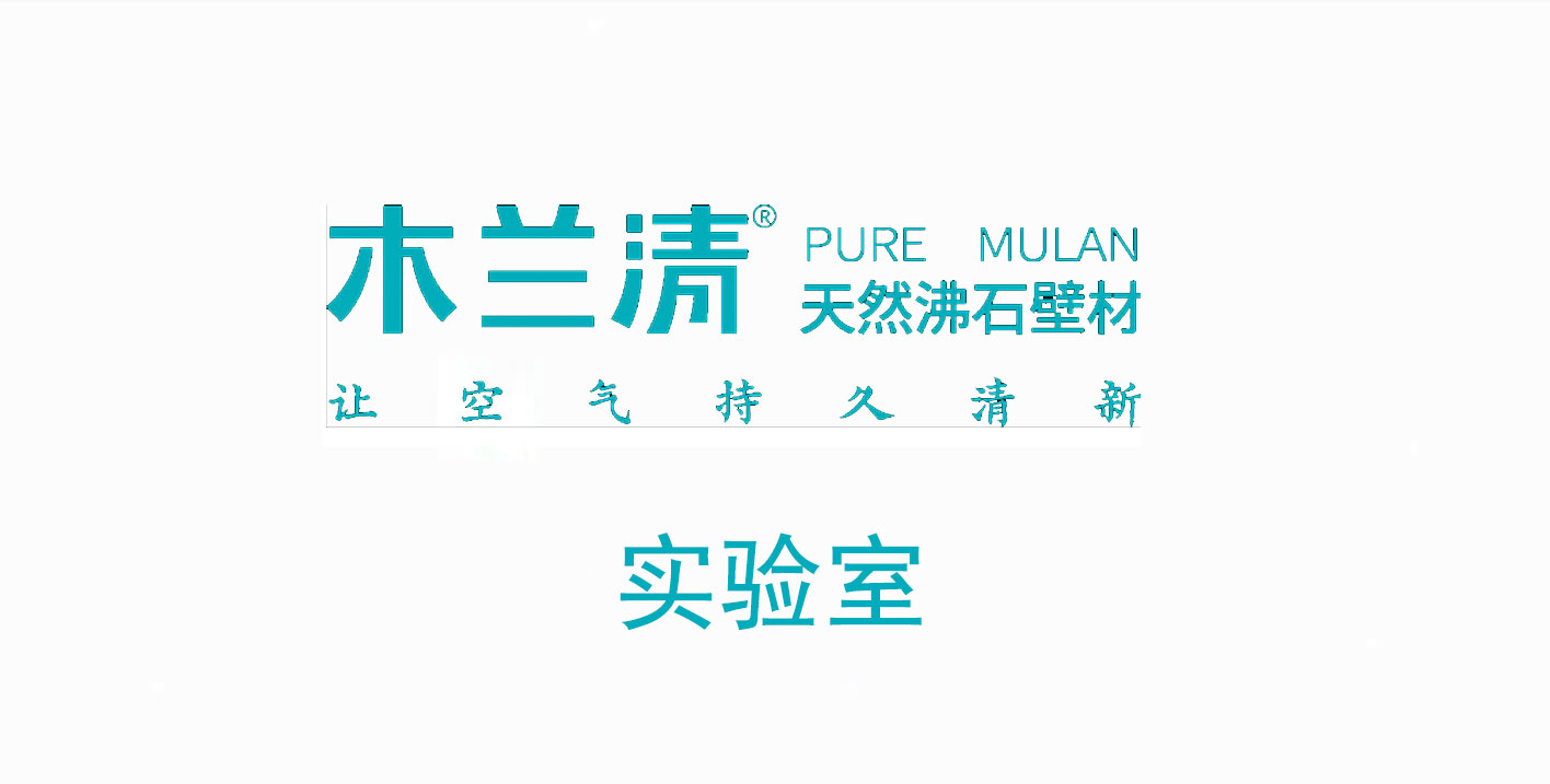 沸石内墙壁材真的能除氨气吗？ 实验结果令人惊讶！
