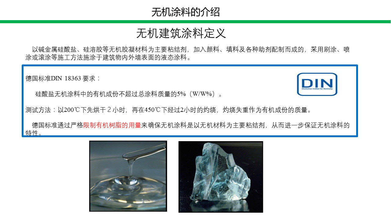 无机涂料技术与应用