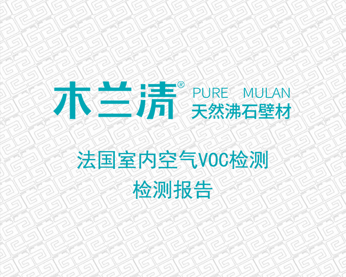 木兰清沸石壁材法国室内VOC检测