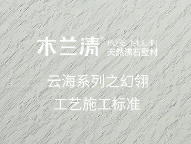 云海系列之幻翎工艺施工标准