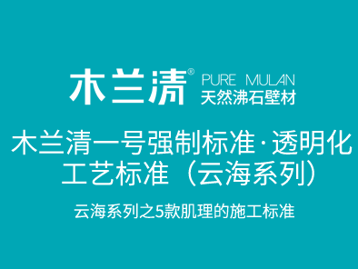 木兰清一号强制标准·透明化工艺标准（云海系列）