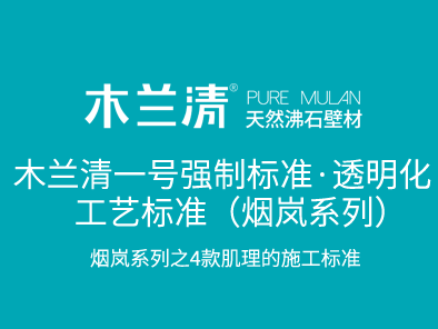 木兰清一号强制标准·透明化工艺标准（烟岚系列）