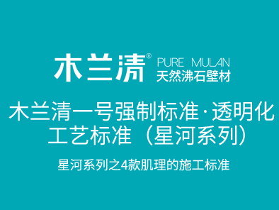 木兰清一号强制标准·透明化工艺标准（星河系列）