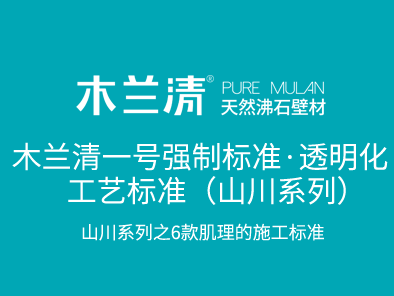 木兰清一号强制标准·透明化工艺标准（山川系列）