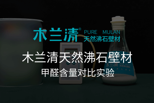 木兰清天然沸石壁材甲醛含量对比实验