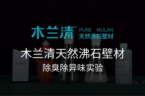 木兰清天然沸石壁材除臭除异味实验