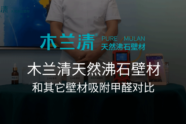 木兰清与不同环保墙材甲醛吸附对比