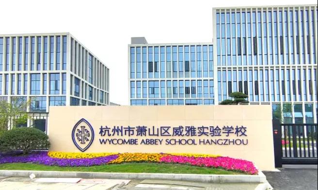 杭州萧山威雅学校