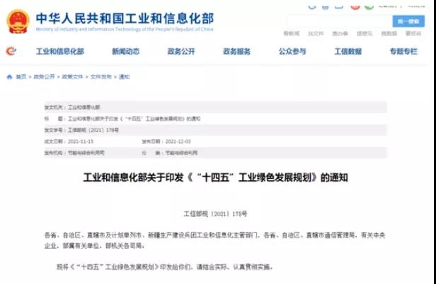 工信部印发《“十四五”工业绿色发展规划》