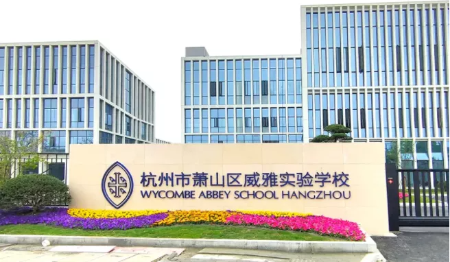 杭州威雅学校